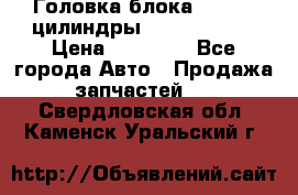 Головка блока VAG 4-6 цилиндры audi A6 (C5) › Цена ­ 10 000 - Все города Авто » Продажа запчастей   . Свердловская обл.,Каменск-Уральский г.